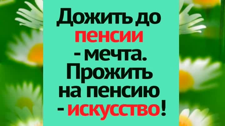 Дожить до пенсии мечта прожить на пенсию искусство картинки