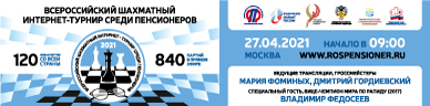 Новый пенсионер: Всероссийский шахматный интернет-турнир среди пенсионеров