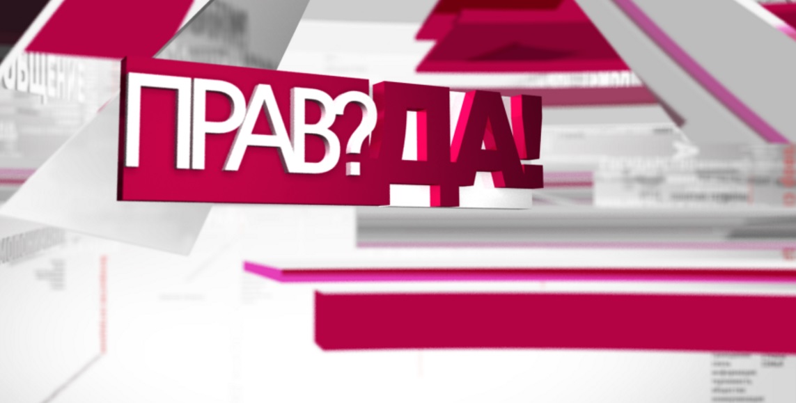 Канал правда. Программы "прав!да?". Логотип прав!да?. Правда ОТР. Программа правда.