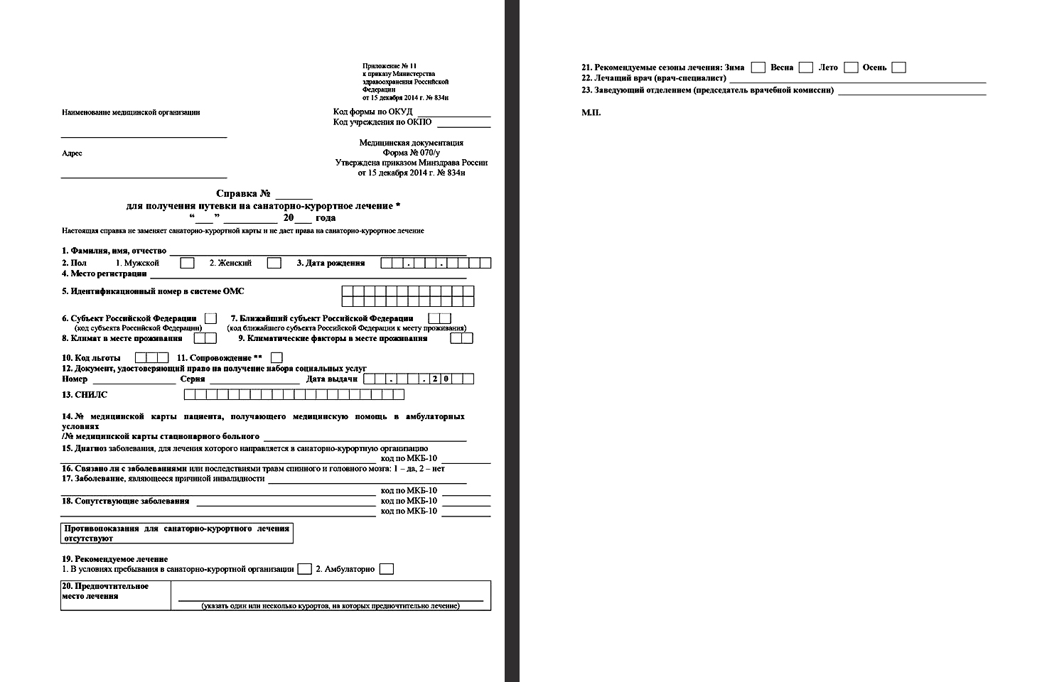 Справка формы 070у в санаторий образец