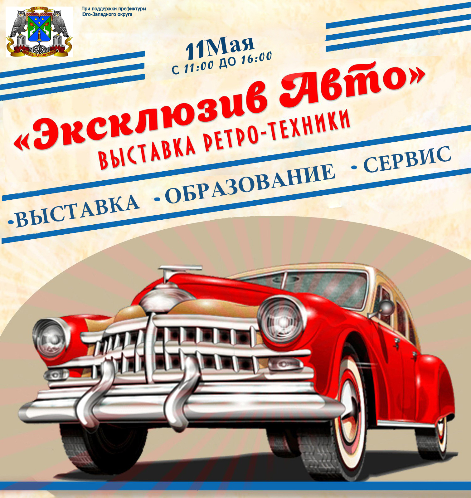 11 мая на Юго-Западе Москвы покажут ретро-автомобили : Новый пенсионер