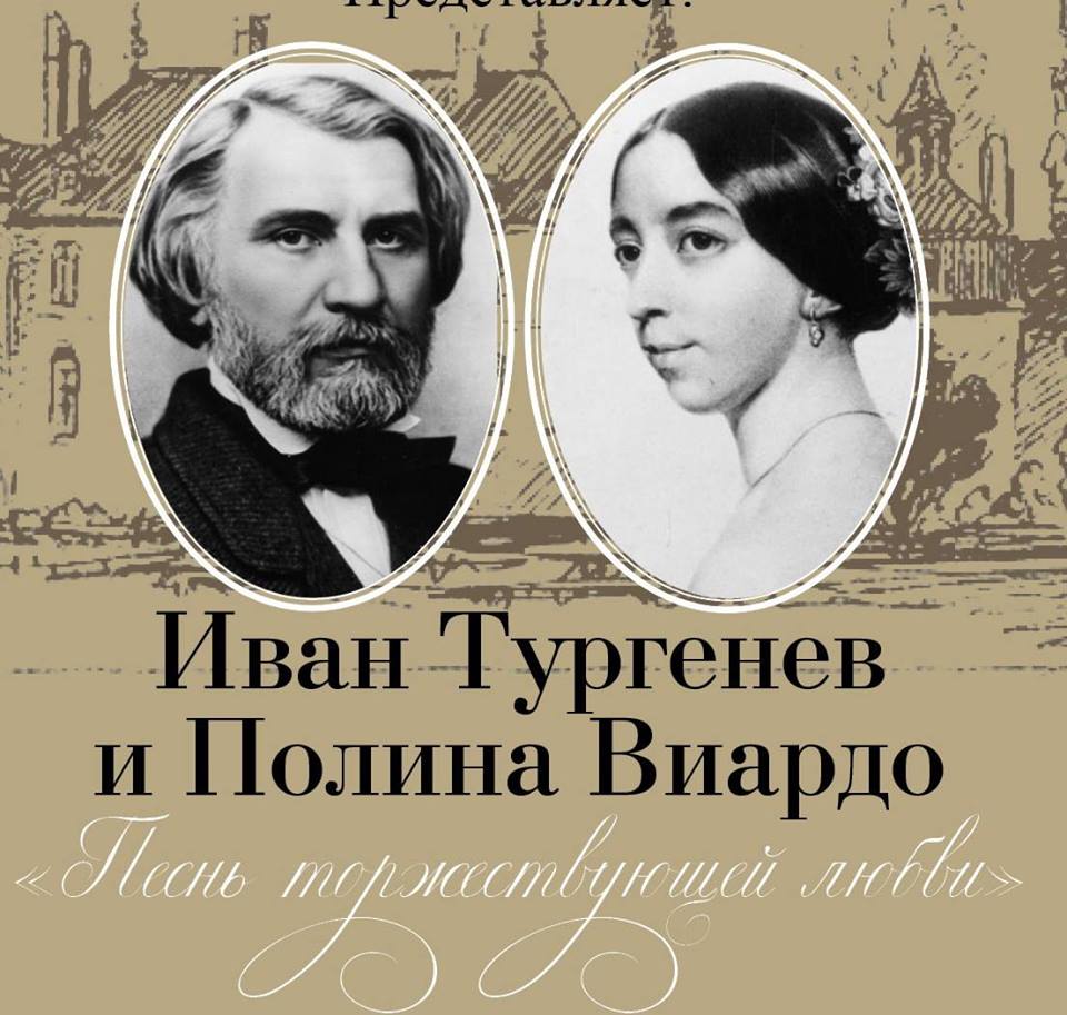Иван Тургенев и Полина Виардо