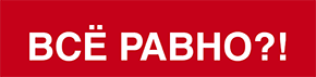 Все равно москва. Все равно. Проект все равно. Все равно реклама. Все равно картинки.