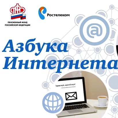 Азбука интернета