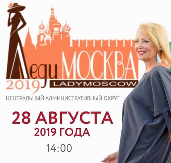 Lady москва. Московские леди.