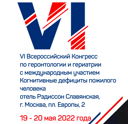 Всероссийский конгресс по геронтологии и гериатрии. VII Всероссийский конгресс по геронтологии и гериатрии в Москве слух. Международная Ассоциация геронтологии и гериатрии. Журнал геронтологии.