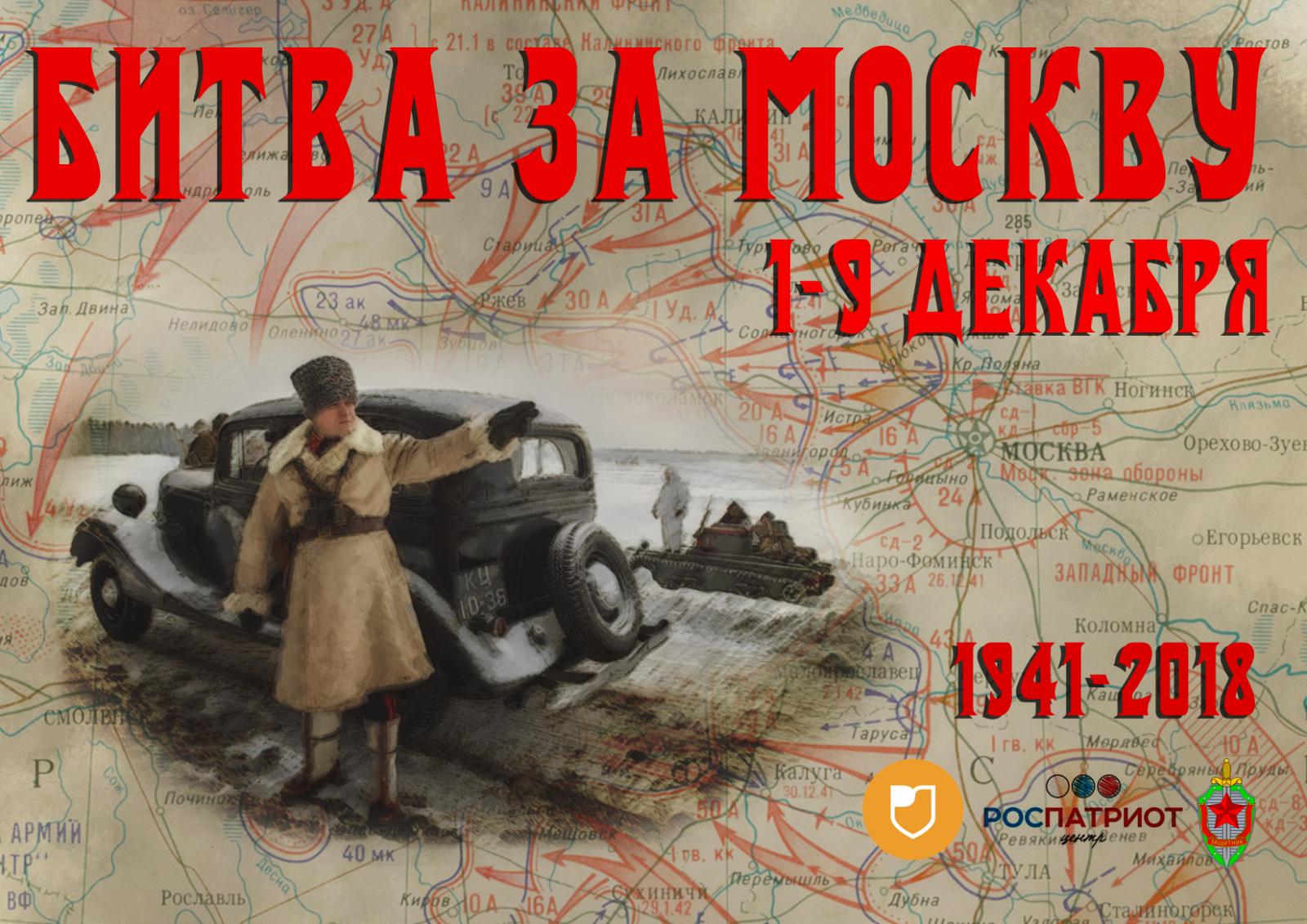 Битва за Москву 1941 надпись